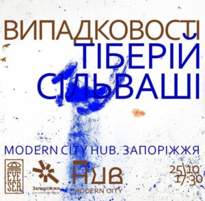 Вскоре в Запорожье откроется новая бесплатная выставка «Случайности»
