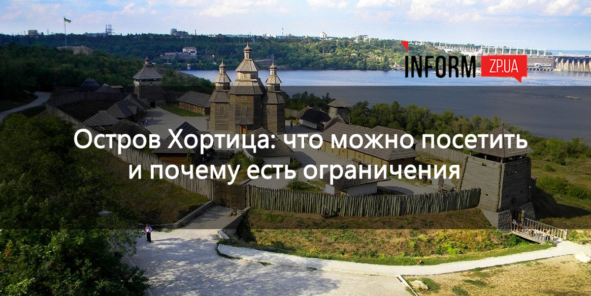 Острів Хортиця: що можна відвідати і чому є обмеження