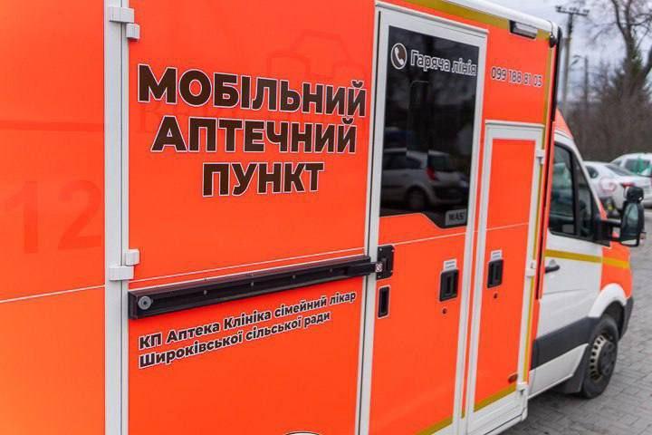 Мобільна аптека.