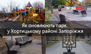 У Запоріжжі оновлюють парк Героїв Національної Гвардії України: що вже зробили й що планують (ФОТО)