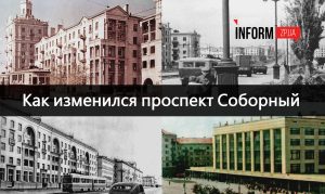 Проспект Соборный сквозь годы: как изменилось Запорожье (ФОТОРЕПОРТАЖ)