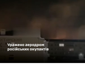 ВСУ поразили аэродром в РФ, откуда атаковали Запорожье