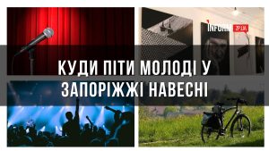 Куда пойти молодежи в Запорожье весной: топ 5 идей