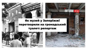 Музей чи громадський туалет: як виглядає закинутий “Народний дім” у Запоріжжі (ФОТОРЕПОРТАЖ)