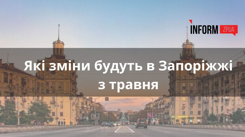 Субсидії, єдиний тариф на світло, бензин зі спиртом: що зміниться з травня у Запоріжжі