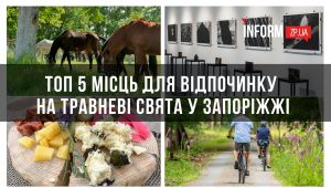 Куди поїхати на відпочинок на травневі свята: топ 5 місць для запоріжців
