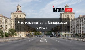 Вступительная кампания, новая социальная помощь и налоги: что изменится для запорожцев с июля