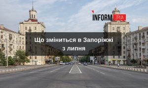Вступна кампанія, нова соціальна допомога та податки: що зміниться для запоріжців із липня