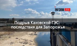 Два года после подрыва Каховской ГЭС: какие последствия для Запорожья и что будет со станцией