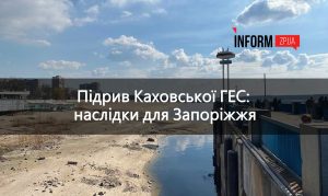Два роки після підриву Каховської ГЕС: які наслідки для Запоріжжя і що буде зі станцією 