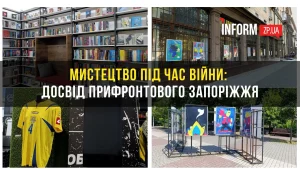 Мистецтво під час війни: досвід прифронтового Запоріжжя