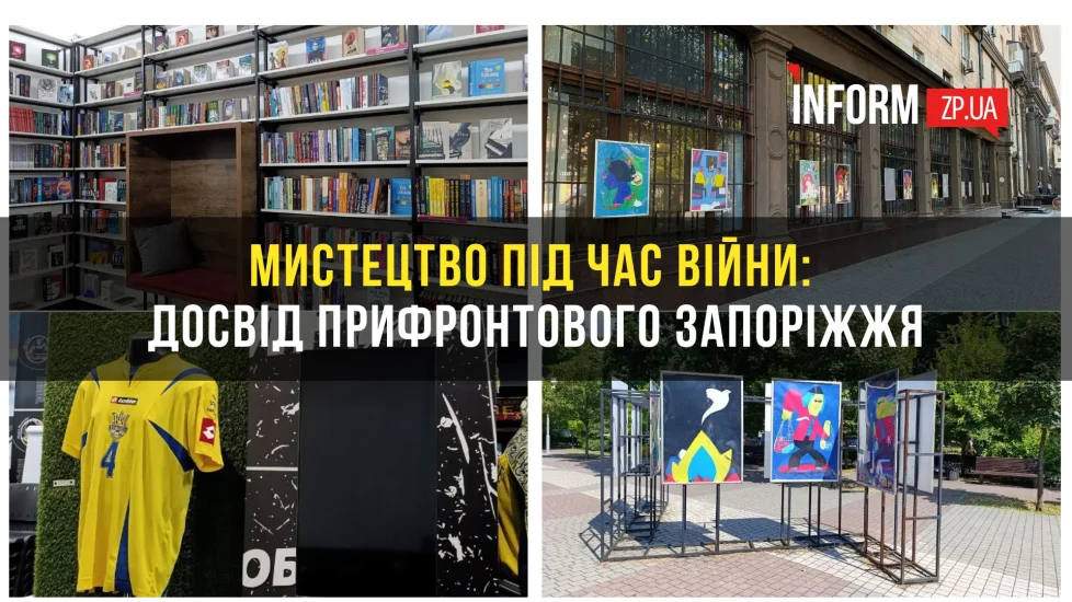 Искусство во время войны: опыт прифронтового Запорожья