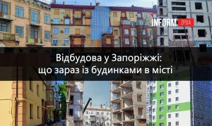 Від руїн до відновлення: як відбудовують будинки у Запоріжжі та що вже зробили