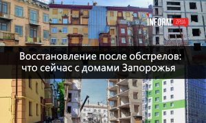 От руин к восстановлению: как отстраивают дома в Запорожье и что уже сделано