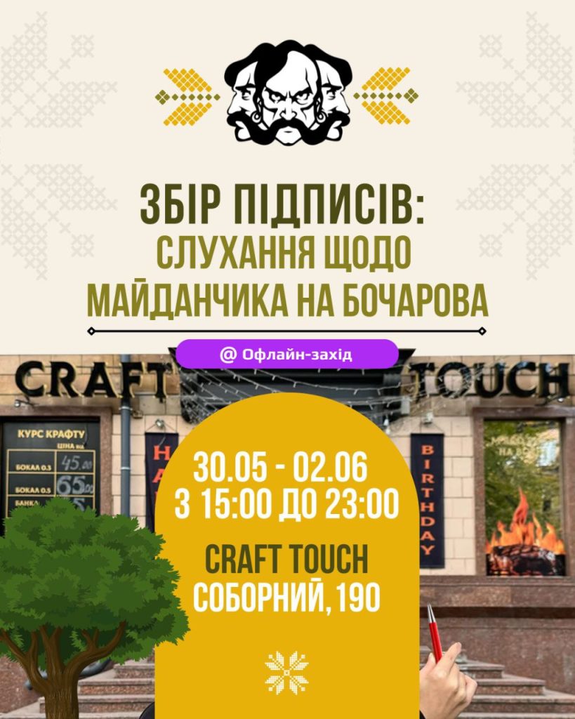 В Запорожье новая площадка на Бочарова вызвала скандал: как прошли общественные слушания
