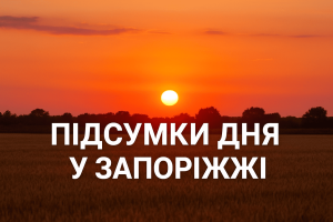 Підсумки дня в Запорізькій області