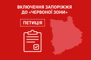 Включення Запоріжжя до «червоної зони»: розпочався збір підписів е-петиції