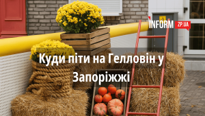 Где в Запорожье праздновать Хэллоуин-2025: подборка мероприятий