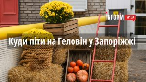 Где в Запорожье праздновать Хэллоуин-2025: подборка мероприятий