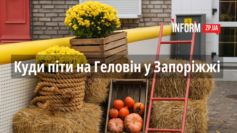 Где в Запорожье праздновать Хэллоуин-2025: подборка мероприятий