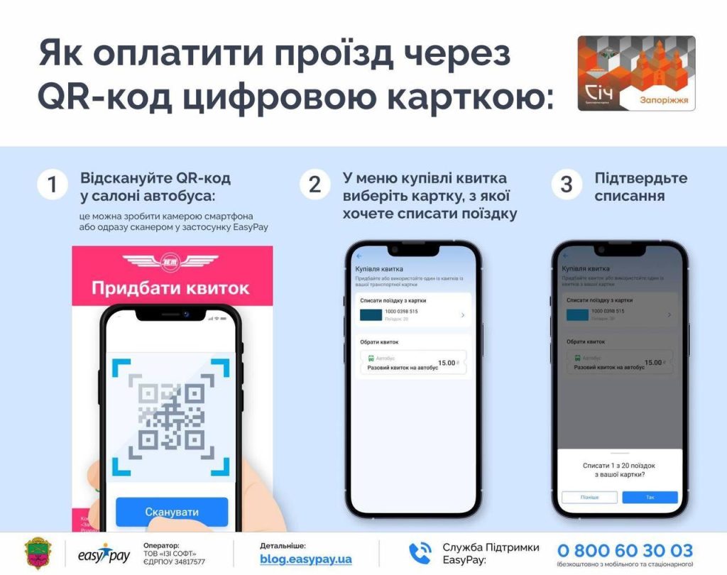 У Запоріжжі запустили цифрову транспортну картку «Січ Загальна» для оплати проїзду зі смартфона