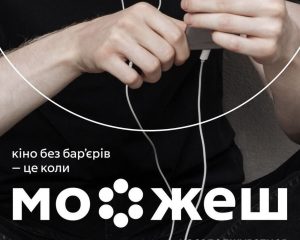 В Запорожье становится доступным кинотеатр для людей с нарушениями зрения и слух