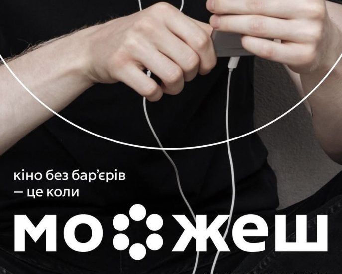 Кінотеатр ім. Довженка у Запоріжжі стає доступним для людей з порушеннями зору та слуху