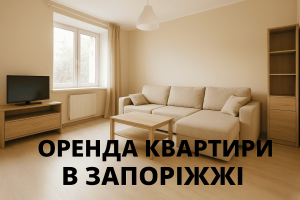 Аренда однокомнатных квартир в Украине растет: какая ситуация в Запорожье