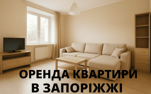 Как жителям Запорожской области получить субсидию на аренду жилья