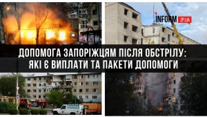 Допомога запоріжцям після обстрілу: які є виплати та пакети допомоги