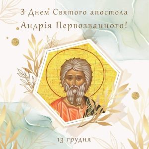 День Андрія Первозванного: як святкувати запоріжцям