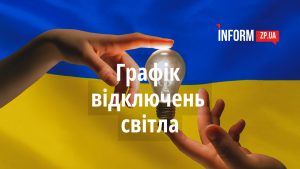 График отключений света в Запорожье: какие очереди