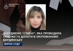 У Запорізькій області засудили “слідчу”, яка працювала на окупантів у Бердянську