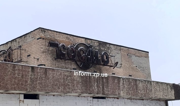 Кинотеатр «Космос» в Запорожье: как выглядит в 2026 году (ФОТО)