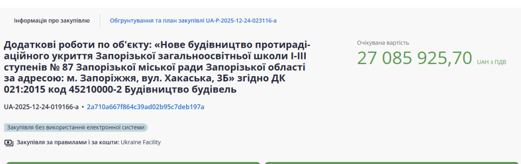 У Запоріжжі затвердили проєкт будівництва протирадіаційного укриття для школи №87