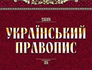 Пропонують оновити український правопис і впровадити єдиний національний шрифт: чого очікувати запоріжцям 