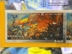 У Запоріжжі представили нову поштову марку «Мечем і волею»