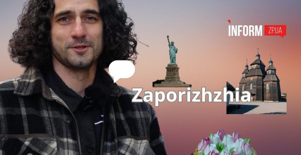 як в Америці айтівець культивує емпатію до Запоріжжя