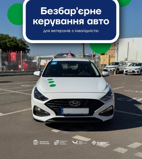В Запорожье ветераны с инвалидностью могут пройти обучение вождению спецавто