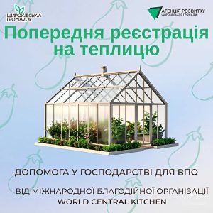 ВПО Широківської громади Запорізької області можуть отримати теплиці: що відомо