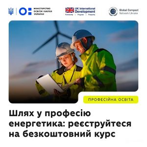 Онлайн-курс «Энергетик» для запорожцев: возможность получить новую специальность