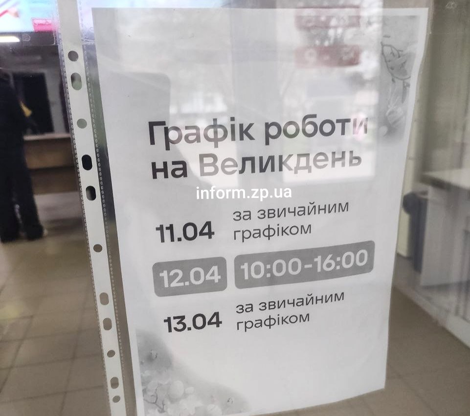 В Запорожье «Новая почта» изменит график на Пасху