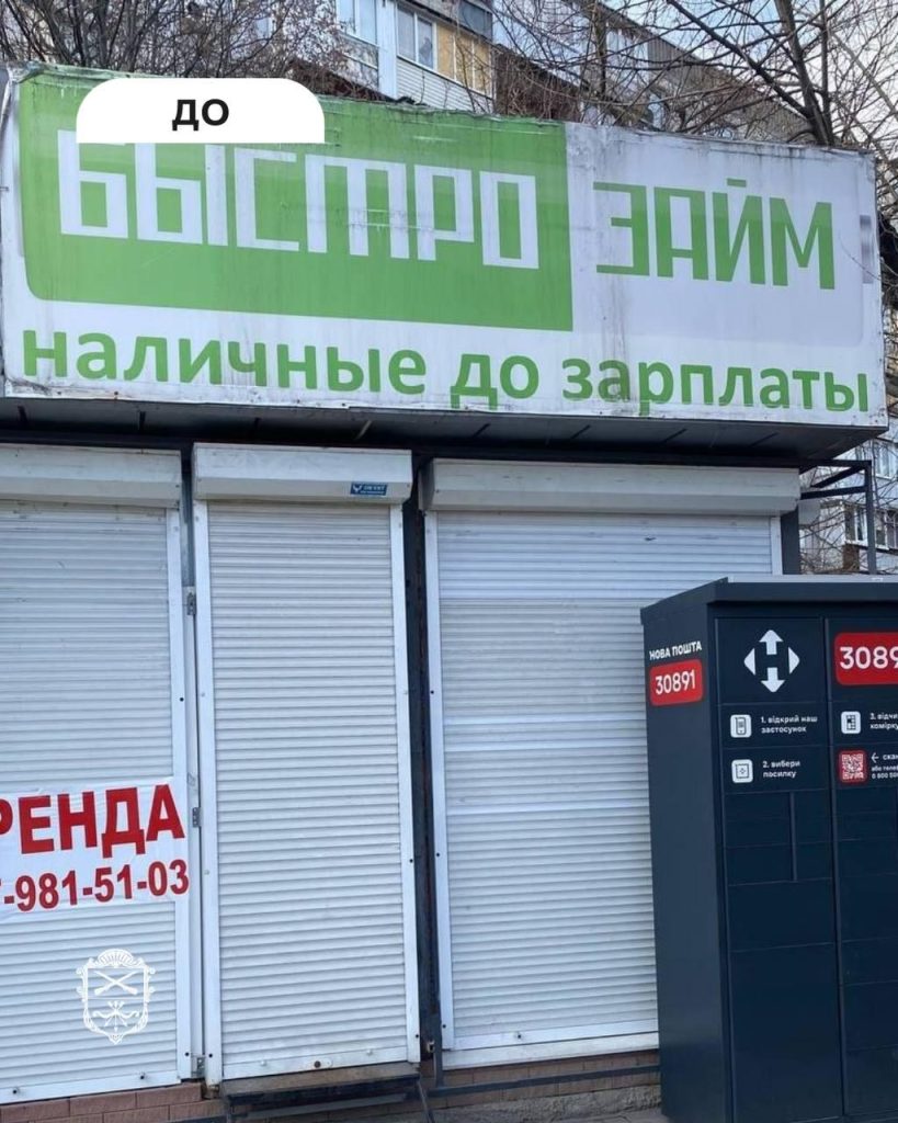 У Запоріжжі демонтували рекламу з російськими написами