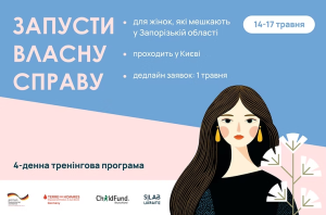 Женщин из Запорожской области приглашают на бесплатную программу для запуска бизнеса
