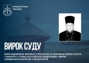 Настоятеля храму на Запоріжжі засудили до 10 років ув’язнення за колабораціонізм