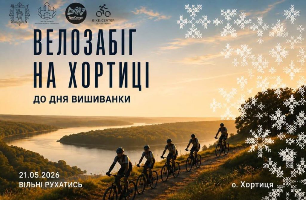 Анонс. Фото: Управління молоді, фізичної культури та спорту ЗОДА