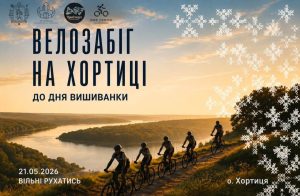 В Запорожье ко Дню вышиванки проведут велопробег на Хортице