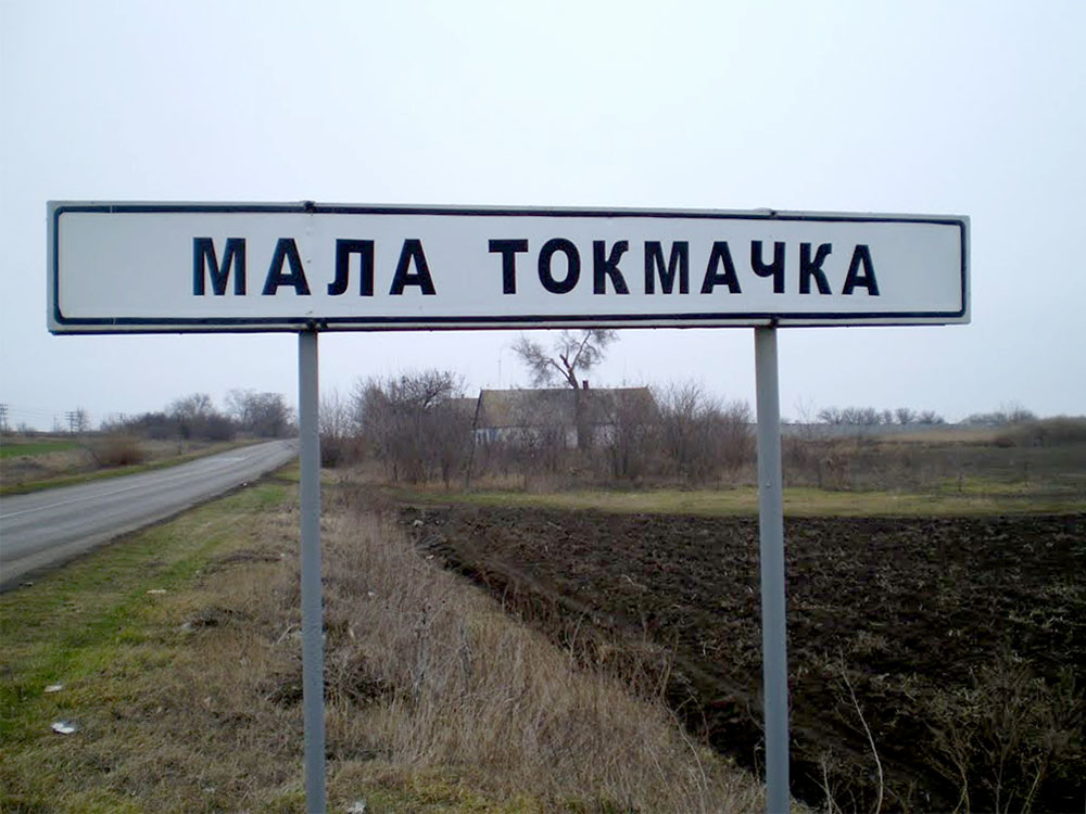 Мала Токмачка, Запорізька область. Фото: esu.com.ua