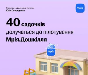 Запорізькі дитсадки тестуватимуть нову систему «Мрія.Дошкілля»: подробиці