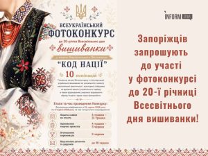 В Запорожье объявили фотоконкурс ко Дню вышиванки: как принять участие